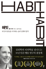 해빗