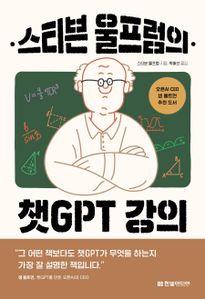 스티븐 울프럼의 챗GPT 강의