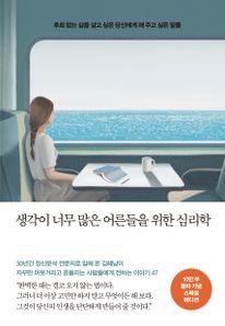 생각이 너무 많은 어른들을 위한 심리학(10만 부 기념 스페셜 에디션)