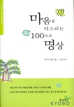 마음을 다스리는 100가지 명상(개정판)