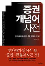 증권 개념어 사전