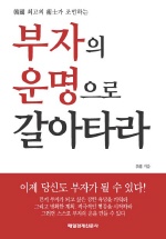 부자의 운명으로 갈아타라