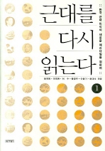 근대를 다시 읽는다 1