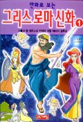 그리스 로마 신화 1