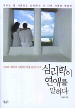 심리학이 연애를 말하다