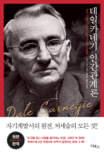 데일 카네기 인간관계론