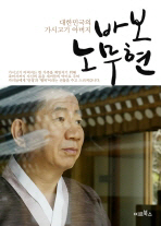 바보 노무현
