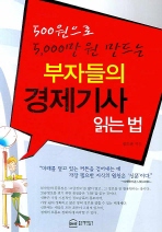 부자들의 경제기사 읽는 법