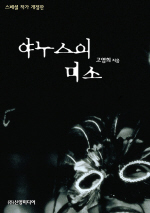 야누스의 미소