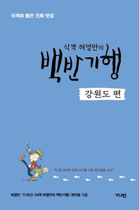 식객 허영만의 백반기행 강원도 편