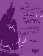 그 여자와의 결혼생활 1