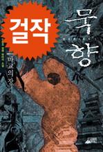 묵향  1