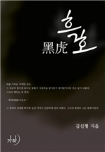 흑호(黑虎)