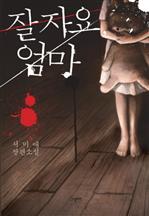 잘자요, 엄마