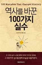 역사를 바꾼 100가지 실수 1