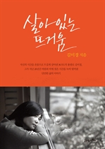 살아있는 뜨거움
