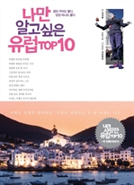 나만 알고 싶은 유럽 TOP 10