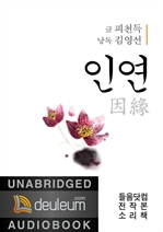 [오디오북] 피천득 수필집 (인연 외)