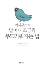 [오디오북] 날마다 조금씩 부드러워지는 법