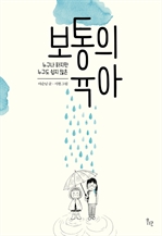 [오디오북] 보통의 육아