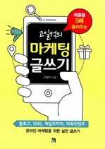 [오디오북] 고일석의 마케팅 글쓰기